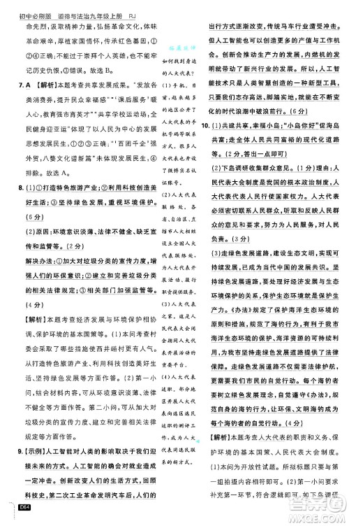 开明出版社2025届初中必刷题拔尖提优训练九年级道德与法治上册人教版答案 开明出版社2025届初中必刷题拔尖提优训练九年级道德与法治上册人教版答案