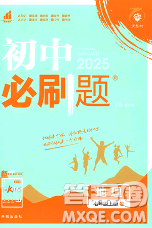 开明出版社2025届初中必刷题拔尖提优训练七年级地理上册人教版答案 开明出版社2025届初中必刷题拔尖提优训练七年级地理上册人教版答案