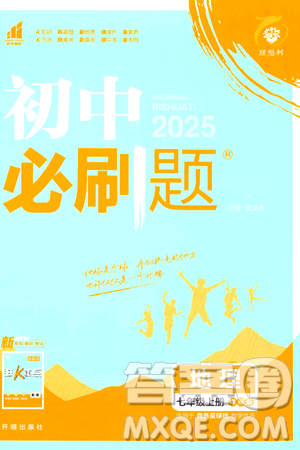 开明出版社2025届初中必刷题拔尖提优训练七年级地理上册课标版商务星球版答案