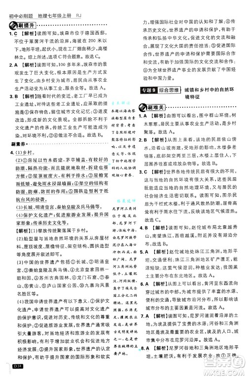 开明出版社2025届初中必刷题拔尖提优训练七年级地理上册人教版答案 开明出版社2025届初中必刷题拔尖提优训练七年级地理上册人教版答案