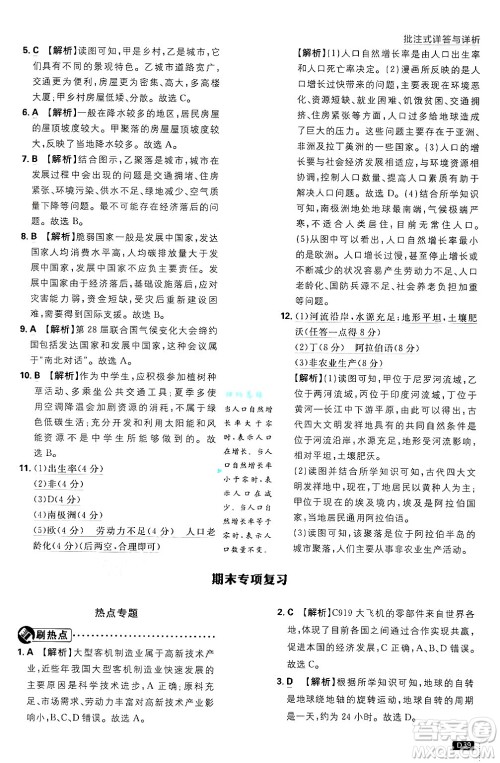 开明出版社2025届初中必刷题拔尖提优训练七年级地理上册人教版答案