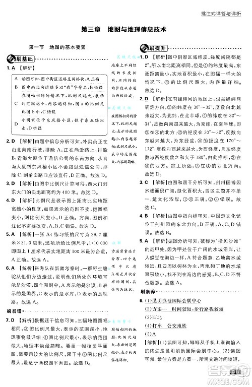 开明出版社2025届初中必刷题拔尖提优训练七年级地理上册课标版商务星球版答案