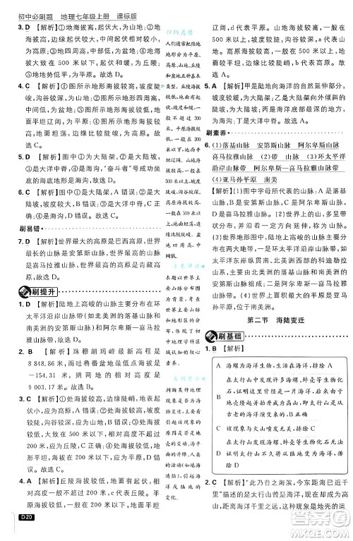 开明出版社2025届初中必刷题拔尖提优训练七年级地理上册课标版商务星球版答案