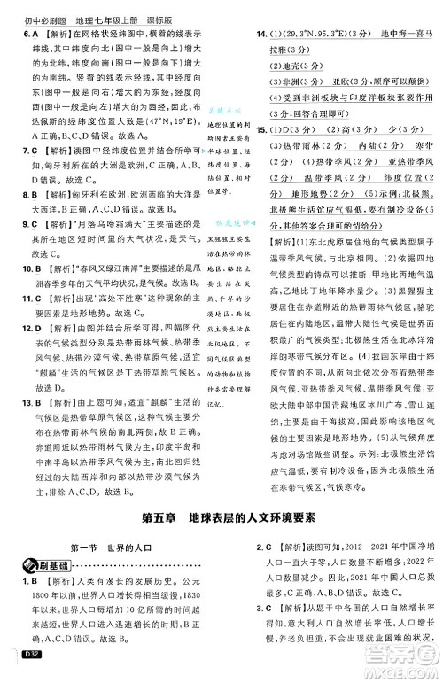 开明出版社2025届初中必刷题拔尖提优训练七年级地理上册课标版商务星球版答案