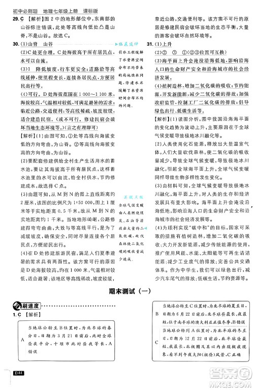 开明出版社2025届初中必刷题拔尖提优训练七年级地理上册课标版商务星球版答案