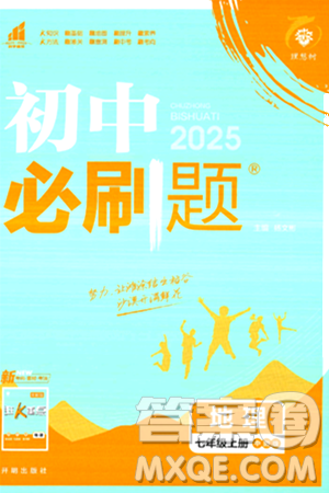 开明出版社2025届初中必刷题拔尖提优训练七年级地理上册中图版答案
