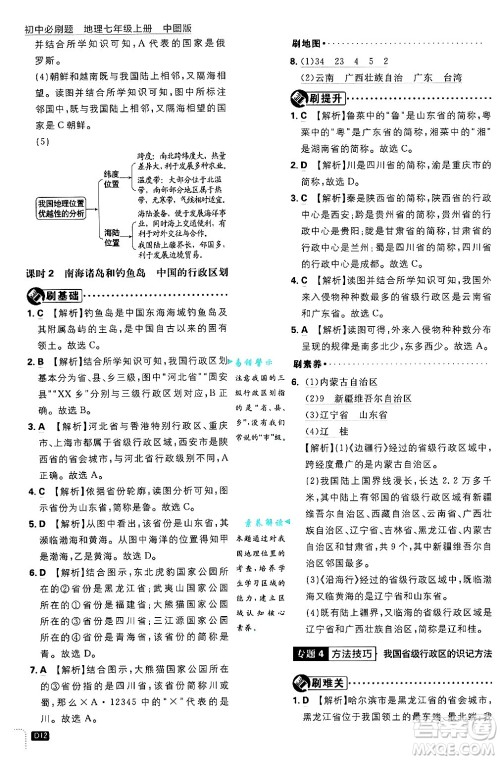 开明出版社2025届初中必刷题拔尖提优训练七年级地理上册中图版答案 开明出版社2025届初中必刷题拔尖提优训练七年级地理上册中图版答案