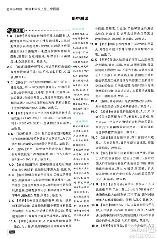 开明出版社2025届初中必刷题拔尖提优训练七年级地理上册中图版答案 开明出版社2025届初中必刷题拔尖提优训练七年级地理上册中图版答案