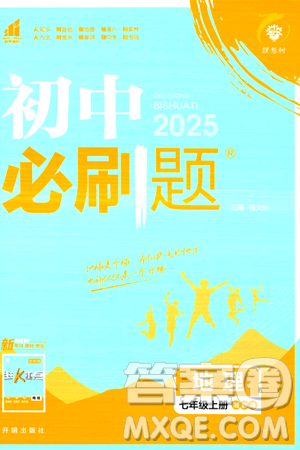 开明出版社2025届初中必刷题拔尖提优训练七年级地理上册湘教版答案 开明出版社2025届初中必刷题拔尖提优训练七年级地理上册湘教版答案