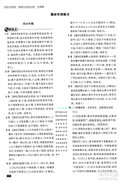 开明出版社2025届初中必刷题拔尖提优训练七年级地理上册中图版答案 开明出版社2025届初中必刷题拔尖提优训练七年级地理上册中图版答案