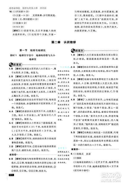 开明出版社2025届初中必刷题拔尖提优训练七年级地理上册湘教版答案 开明出版社2025届初中必刷题拔尖提优训练七年级地理上册湘教版答案