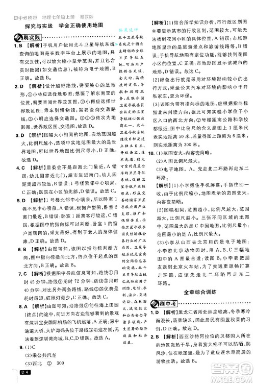 开明出版社2025届初中必刷题拔尖提优训练七年级地理上册湘教版答案 开明出版社2025届初中必刷题拔尖提优训练七年级地理上册湘教版答案