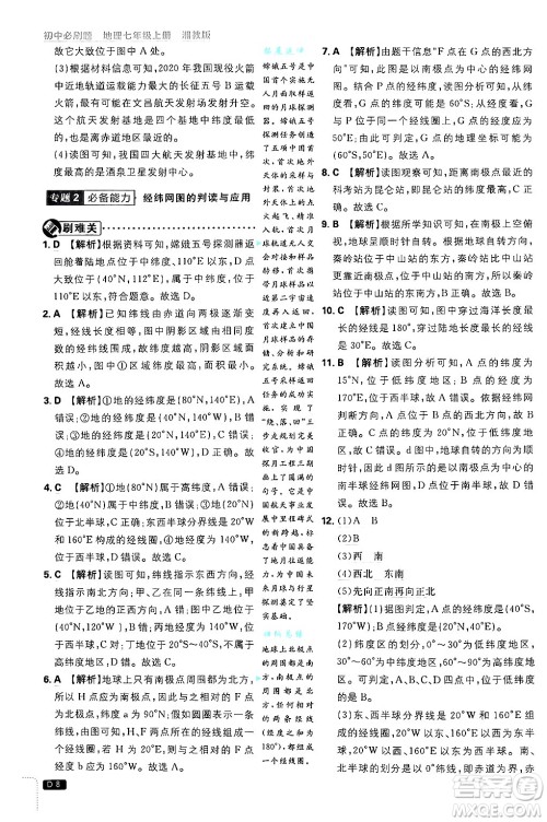 开明出版社2025届初中必刷题拔尖提优训练七年级地理上册湘教版答案 开明出版社2025届初中必刷题拔尖提优训练七年级地理上册湘教版答案