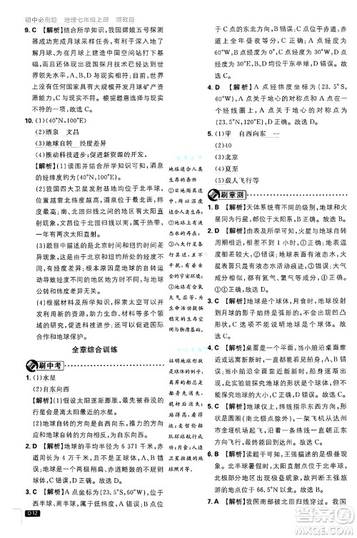 开明出版社2025届初中必刷题拔尖提优训练七年级地理上册湘教版答案 开明出版社2025届初中必刷题拔尖提优训练七年级地理上册湘教版答案