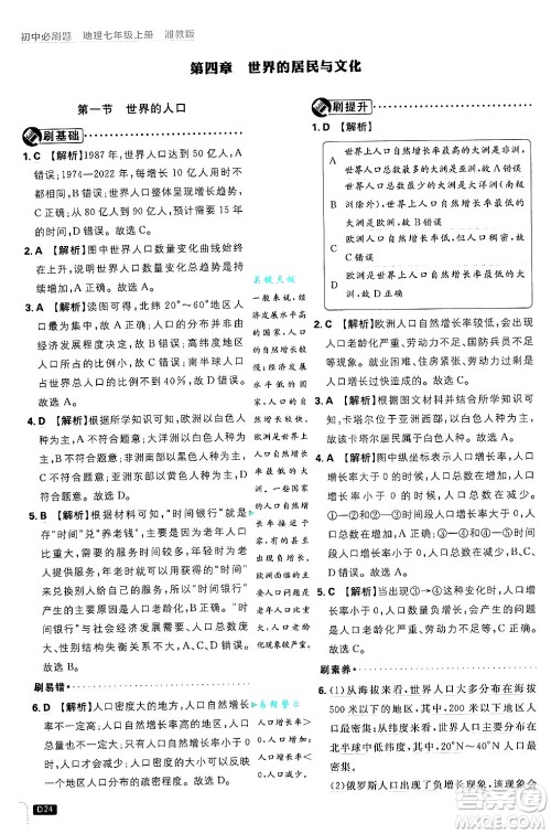 开明出版社2025届初中必刷题拔尖提优训练七年级地理上册湘教版答案 开明出版社2025届初中必刷题拔尖提优训练七年级地理上册湘教版答案