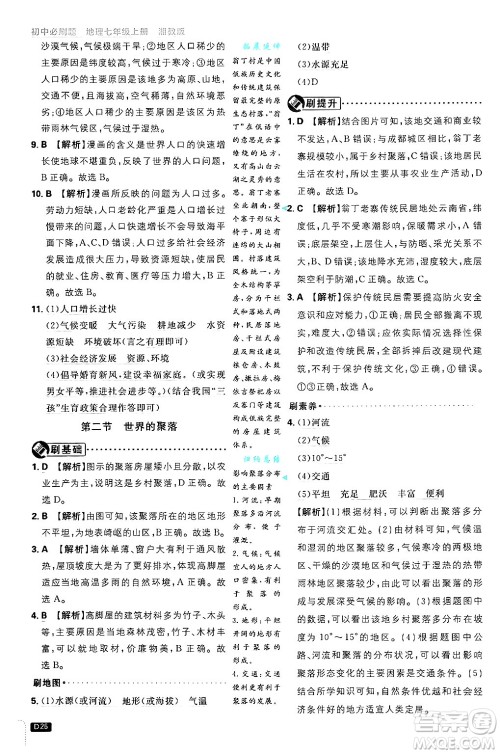 开明出版社2025届初中必刷题拔尖提优训练七年级地理上册湘教版答案 开明出版社2025届初中必刷题拔尖提优训练七年级地理上册湘教版答案