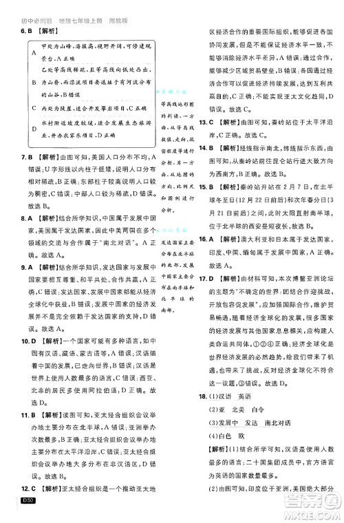 开明出版社2025届初中必刷题拔尖提优训练七年级地理上册湘教版答案 开明出版社2025届初中必刷题拔尖提优训练七年级地理上册湘教版答案
