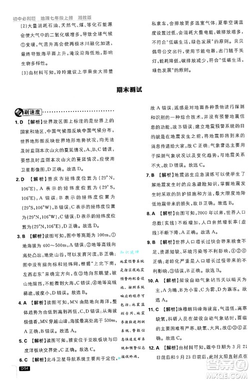 开明出版社2025届初中必刷题拔尖提优训练七年级地理上册湘教版答案 开明出版社2025届初中必刷题拔尖提优训练七年级地理上册湘教版答案
