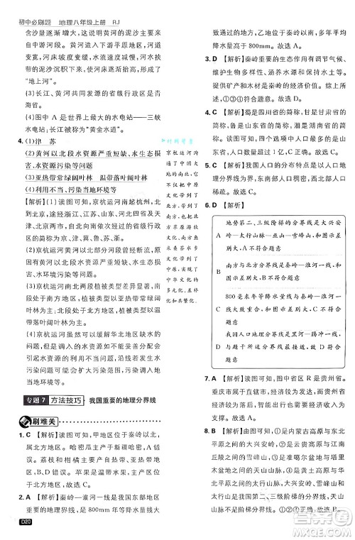 开明出版社2025届初中必刷题拔尖提优训练八年级地理上册人教版答案