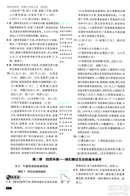 开明出版社2025届初中必刷题拔尖提优训练八年级地理上册课标版晋教专版答案