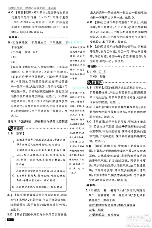 开明出版社2025届初中必刷题拔尖提优训练八年级地理上册课标版晋教专版答案