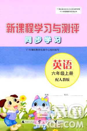 广西教育出版社2024年秋新课程学习与测评同步学习六年级英语上册人教版答案