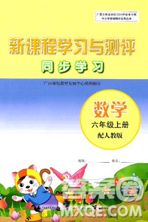 广西教育出版社2024年秋新课程学习与测评同步学习六年级数学上册人教版答案
