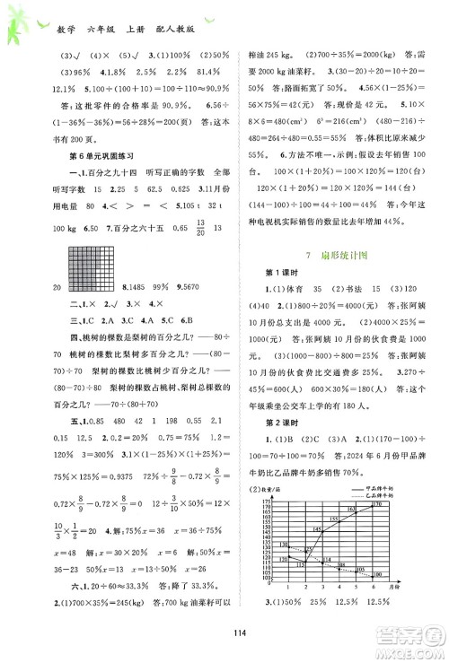 广西教育出版社2024年秋新课程学习与测评同步学习六年级数学上册人教版答案