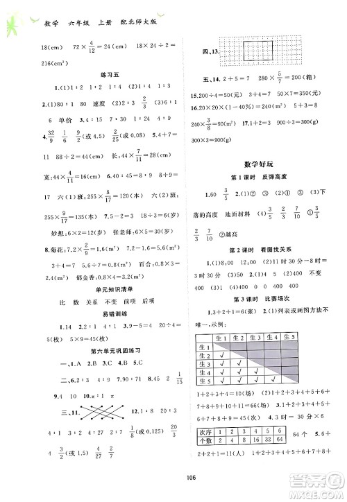广西教育出版社2024年秋新课程学习与测评同步学习六年级数学上册北师大版答案