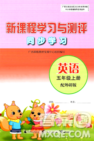 广西教育出版社2024年秋新课程学习与测评同步学习五年级英语上册外研版答案 广西教育出版社2024年秋新课程学习与测评同步学习五年级英语上册外研版答案