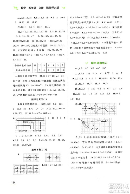 广西教育出版社2024年秋新课程学习与测评同步学习五年级数学上册北师大版答案