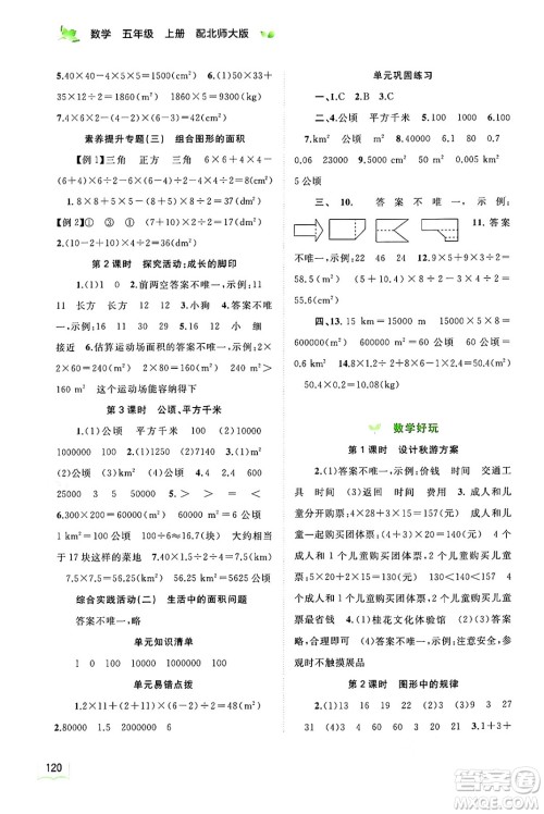 广西教育出版社2024年秋新课程学习与测评同步学习五年级数学上册北师大版答案