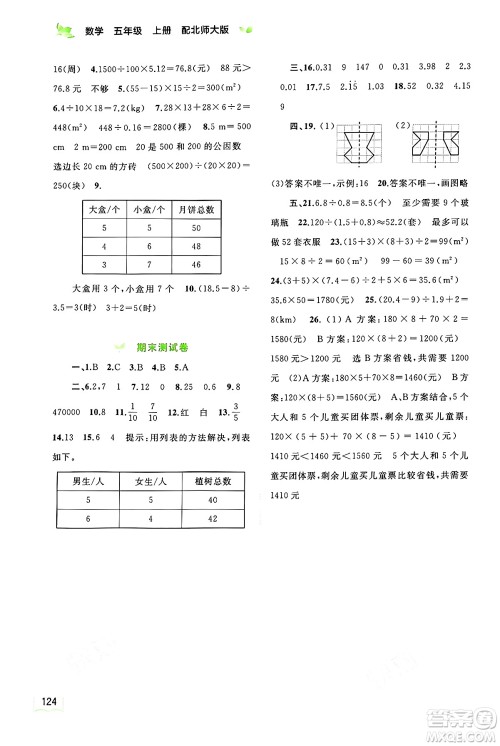 广西教育出版社2024年秋新课程学习与测评同步学习五年级数学上册北师大版答案