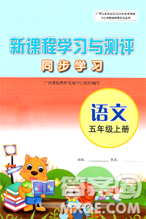 广西教育出版社2024年秋新课程学习与测评同步学习五年级语文上册通用版答案