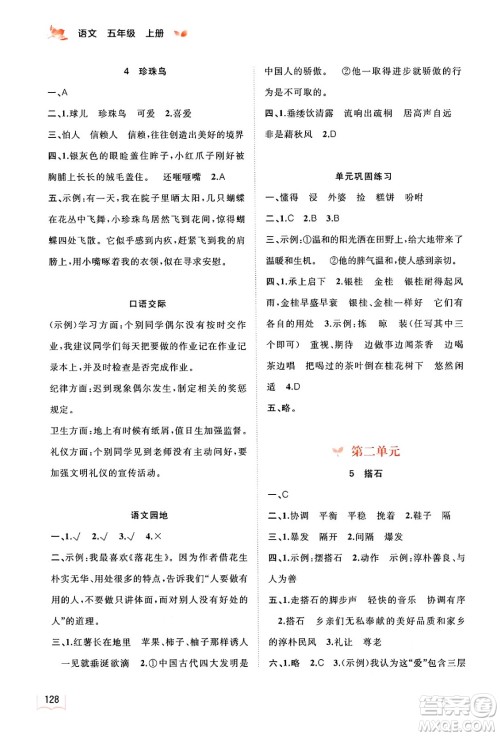 广西教育出版社2024年秋新课程学习与测评同步学习五年级语文上册通用版答案