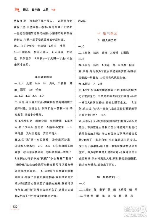 广西教育出版社2024年秋新课程学习与测评同步学习五年级语文上册通用版答案