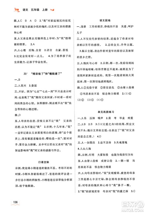 广西教育出版社2024年秋新课程学习与测评同步学习五年级语文上册通用版答案