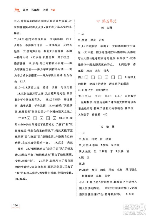 广西教育出版社2024年秋新课程学习与测评同步学习五年级语文上册通用版答案