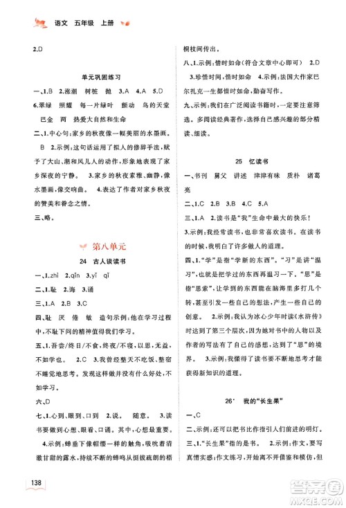 广西教育出版社2024年秋新课程学习与测评同步学习五年级语文上册通用版答案