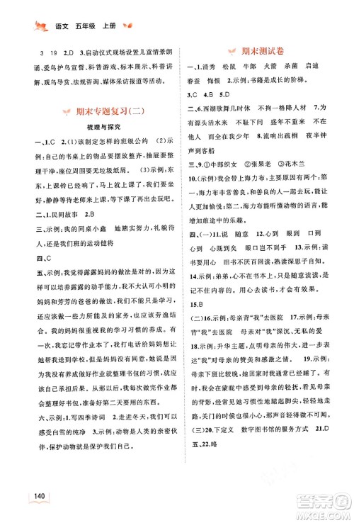 广西教育出版社2024年秋新课程学习与测评同步学习五年级语文上册通用版答案