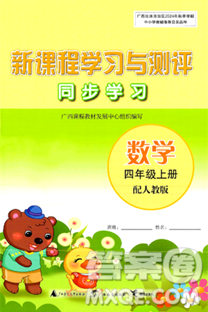 广西教育出版社2024年秋新课程学习与测评同步学习四年级数学上册人教版答案 广西教育出版社2024年秋新课程学习与测评同步学习四年级数学上册人教版答案