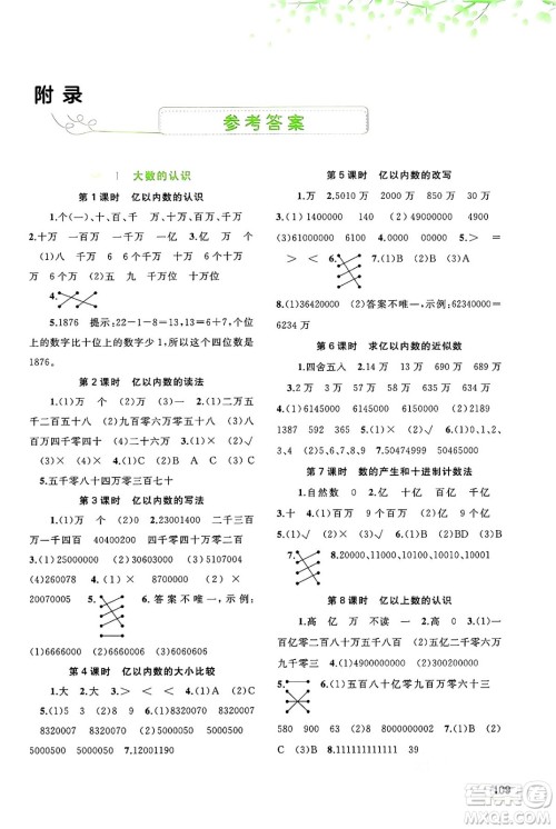 广西教育出版社2024年秋新课程学习与测评同步学习四年级数学上册人教版答案