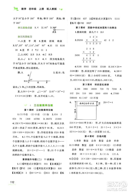 广西教育出版社2024年秋新课程学习与测评同步学习四年级数学上册人教版答案