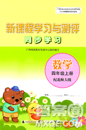广西教育出版社2024年秋新课程学习与测评同步学习四年级数学上册北师大版答案