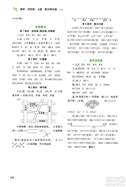 广西教育出版社2024年秋新课程学习与测评同步学习四年级数学上册北师大版答案