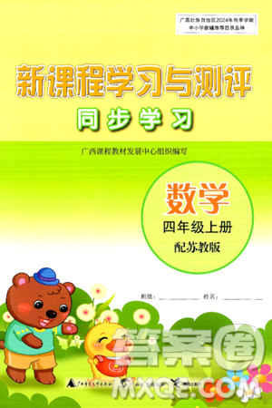 广西教育出版社2024年秋新课程学习与测评同步学习四年级数学上册苏教版答案 广西教育出版社2024年秋新课程学习与测评同步学习四年级数学上册苏教版答案
