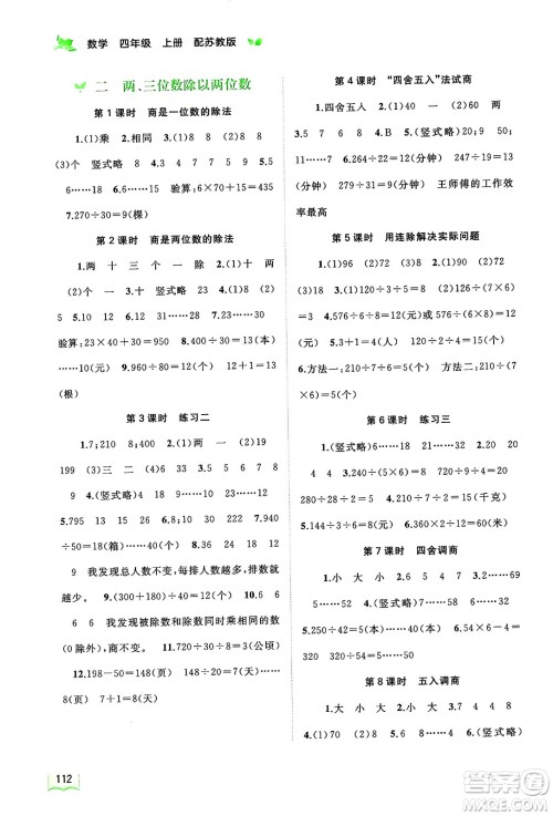 广西教育出版社2024年秋新课程学习与测评同步学习四年级数学上册苏教版答案