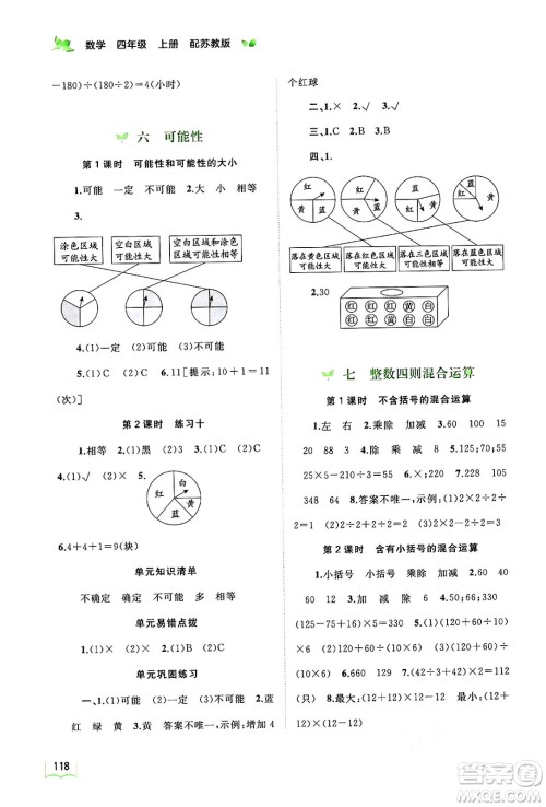 广西教育出版社2024年秋新课程学习与测评同步学习四年级数学上册苏教版答案