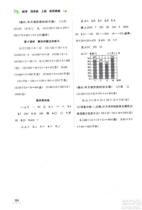 广西教育出版社2024年秋新课程学习与测评同步学习四年级数学上册苏教版答案