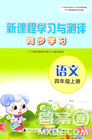 广西教育出版社2024年秋新课程学习与测评同步学习四年级语文上册通用版答案 广西教育出版社2024年秋新课程学习与测评同步学习四年级语文上册通用版答案